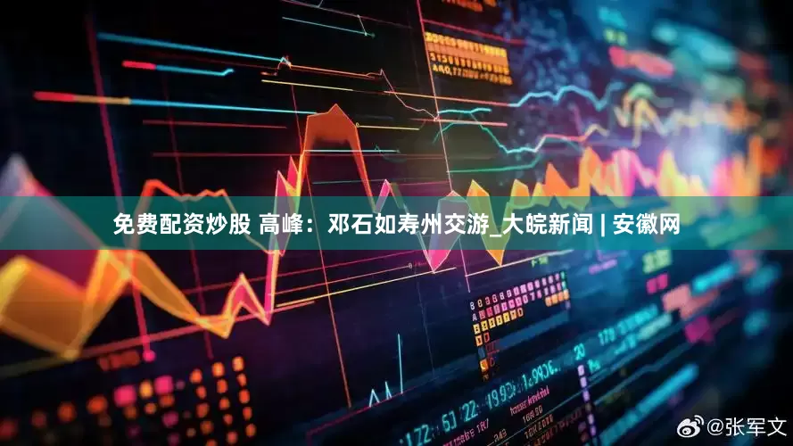 免费配资炒股 高峰：邓石如寿州交游_大皖新闻 | 安徽网