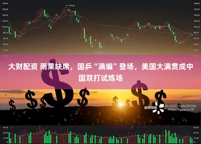 大财配资 雨果缺席，国乒“满编”登场，美国大满贯成中国双打试炼场